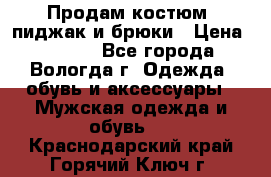 Продам костюм: пиджак и брюки › Цена ­ 1 590 - Все города, Вологда г. Одежда, обувь и аксессуары » Мужская одежда и обувь   . Краснодарский край,Горячий Ключ г.